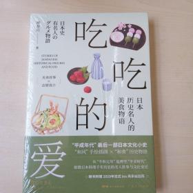 吃吃的爱——日本历史名人的美食物语