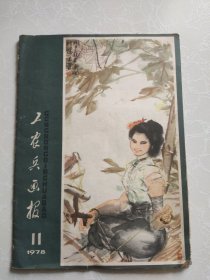 工农兵画报（1978年11期）