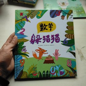 熊津数学图画书：数字躲猫猫