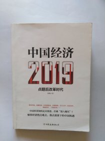 中国经济2019（书里有多处画线，书脊上角有点磨损，有点折角折印）