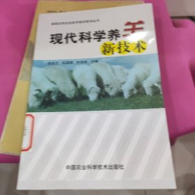 现代科学养羊新技术