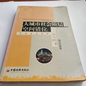 大城市社会阶层空间错位：以上海为例