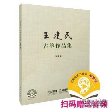 王建民古筝作品集 王建民著 扫码赠送音频