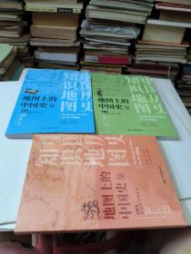 地图上的中国史第一卷/第二卷/第三卷(如图)