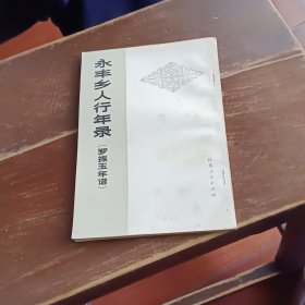 永丰乡人行年影罗振玉年谱