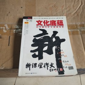 文化底蕴：高考满分作文速成教程（最新版）