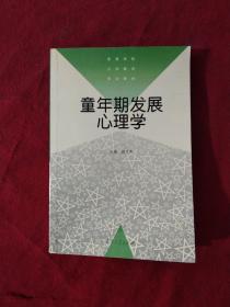 童年期发展心理学——高等学校小学教育专业教材