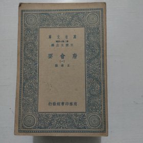 唐会要(十六册全)