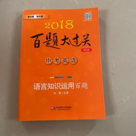 2018百题大过关.中考英语:语言知识运用百题（修订版）