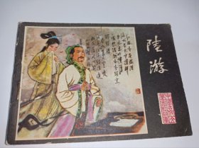 连环画=====《 陆游》！江苏文学家。