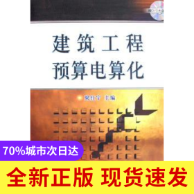 建筑工程預算電算化