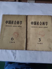 中国社会科学1986年3 1986年6（两本合售）
