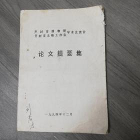 开封市博物馆开封市文物工作ph学术交流会论文提要集，1994年