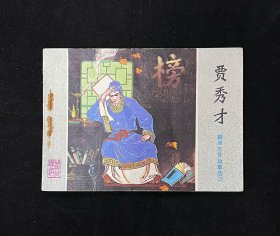 贾秀才【聊斋志异】