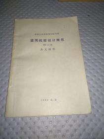 建筑抗震设计规范（中华人民共和国国家标准 GBJ 11-89）1989年版