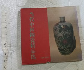 当代中国陶瓷精品选【硬精装带书衣 一版一印2000册12开品好】