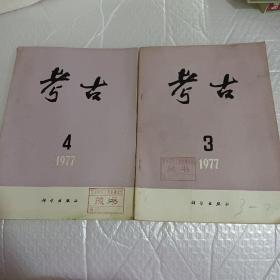 考古1997－3－4合售