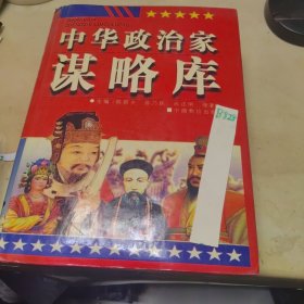 中华政治家谋略库