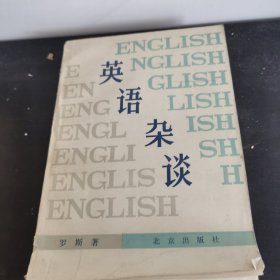 英语杂谈 包邮