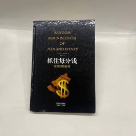 抓住每分钱：洛克菲勒自传