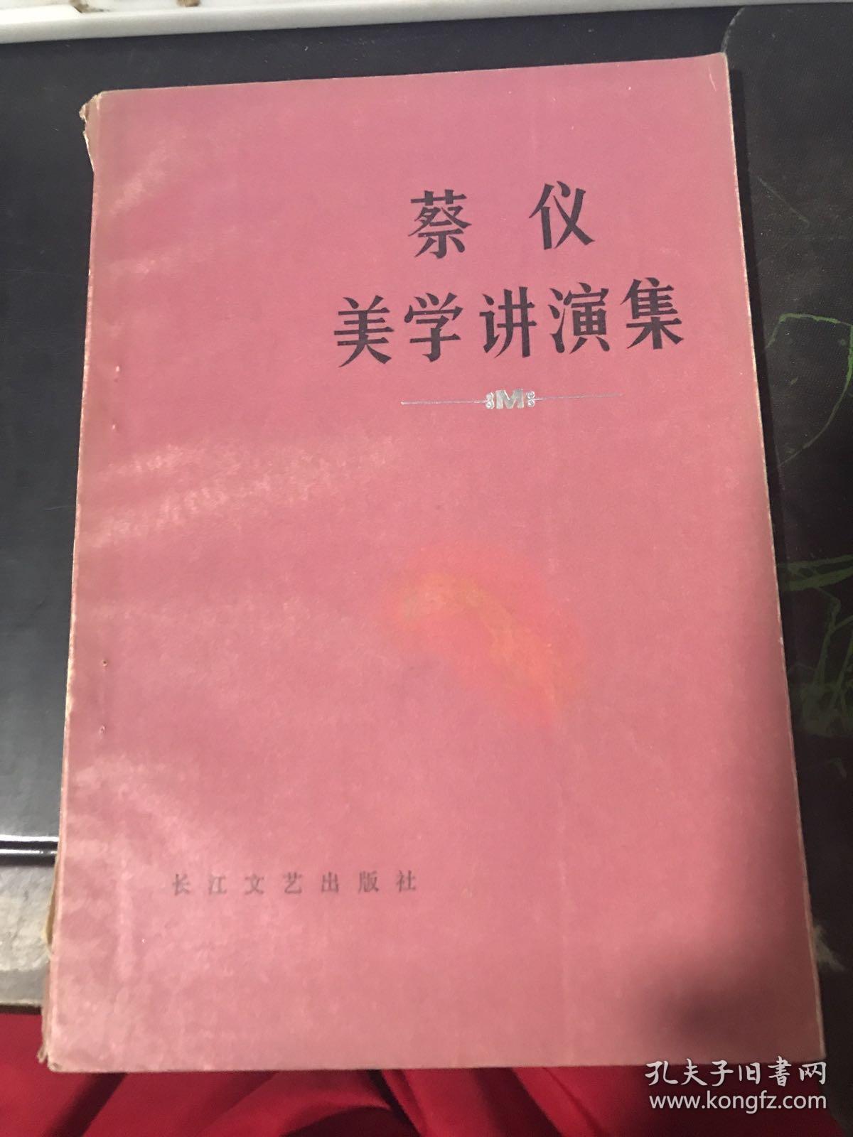 蔡仪美学讲演集