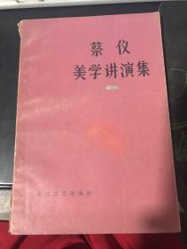 蔡仪美学讲演集