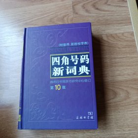 四角号码新词典