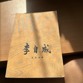 李自成 第三卷上册