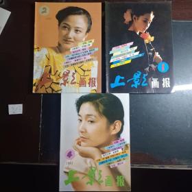 《上影画报》1991第1、2、4期