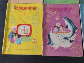 动脑筋爷爷（全8册）每本都有钉孔 ①封底有水渍③有油渍 内中有一页有划线