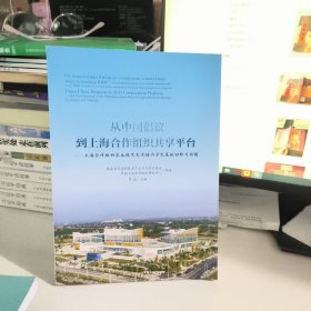从中国倡议到上海合作组织共享平台——上海合作组织农业技术交流培训示范基地回眸与前瞻