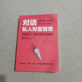 对话私人财富管理：财富家族保护、管理与传承的21篇实战案例