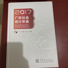 广东社会统计年鉴（2017）