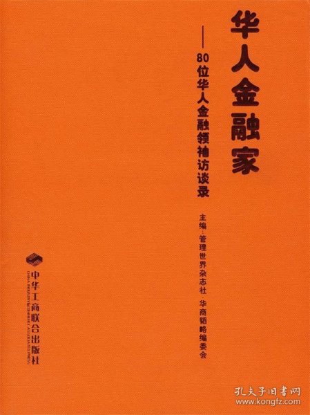 华人金融家：80位华人金融领袖访谈录