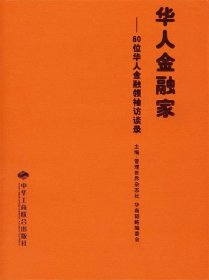 华人金融家：80位华人金融领袖访谈录