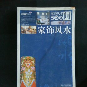 家居风水500问