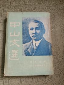 中山文选  1948年  新一版