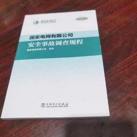 国家电网有限公司安全事故调查规程