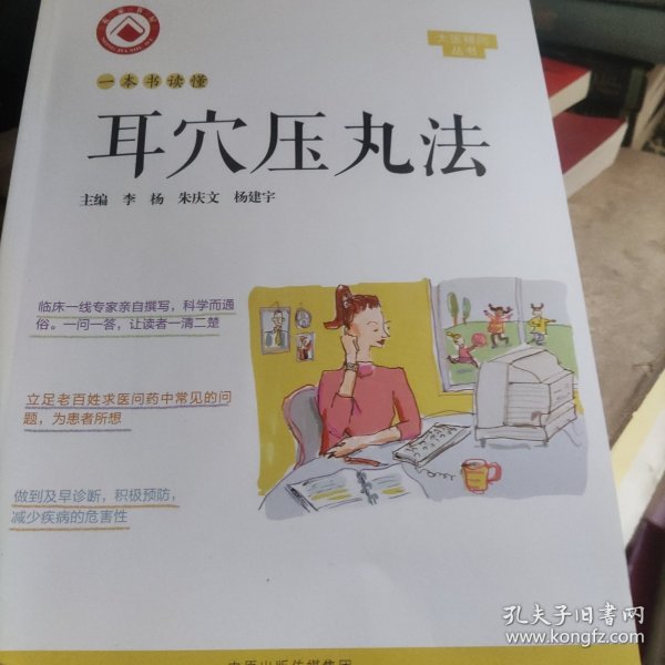 一本书读懂耳穴压丸法