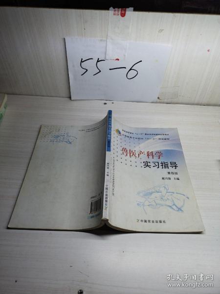 全国高等农林院校“十一五”规划教材：兽医产科学实习指导（第4版）