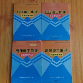 低压电工作业安全理论知识 +实操训练手册+高压电工作业安全理论知识 +实操训练手册 （4本合售）