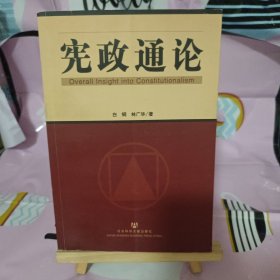 宪政通论(未阅读)实图拍摄