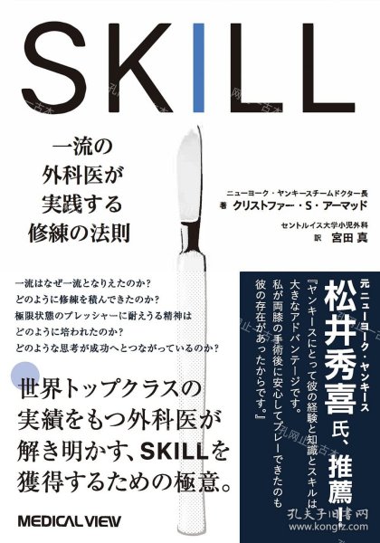 价可议 SKILL　一流 外科医 实践 修练 法则 nmwxhwxh SKILL　一流の外科医が実践する修练の法则