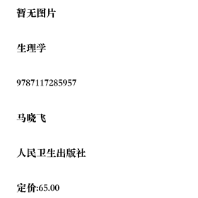 二手生理学9787117285957马晓飞