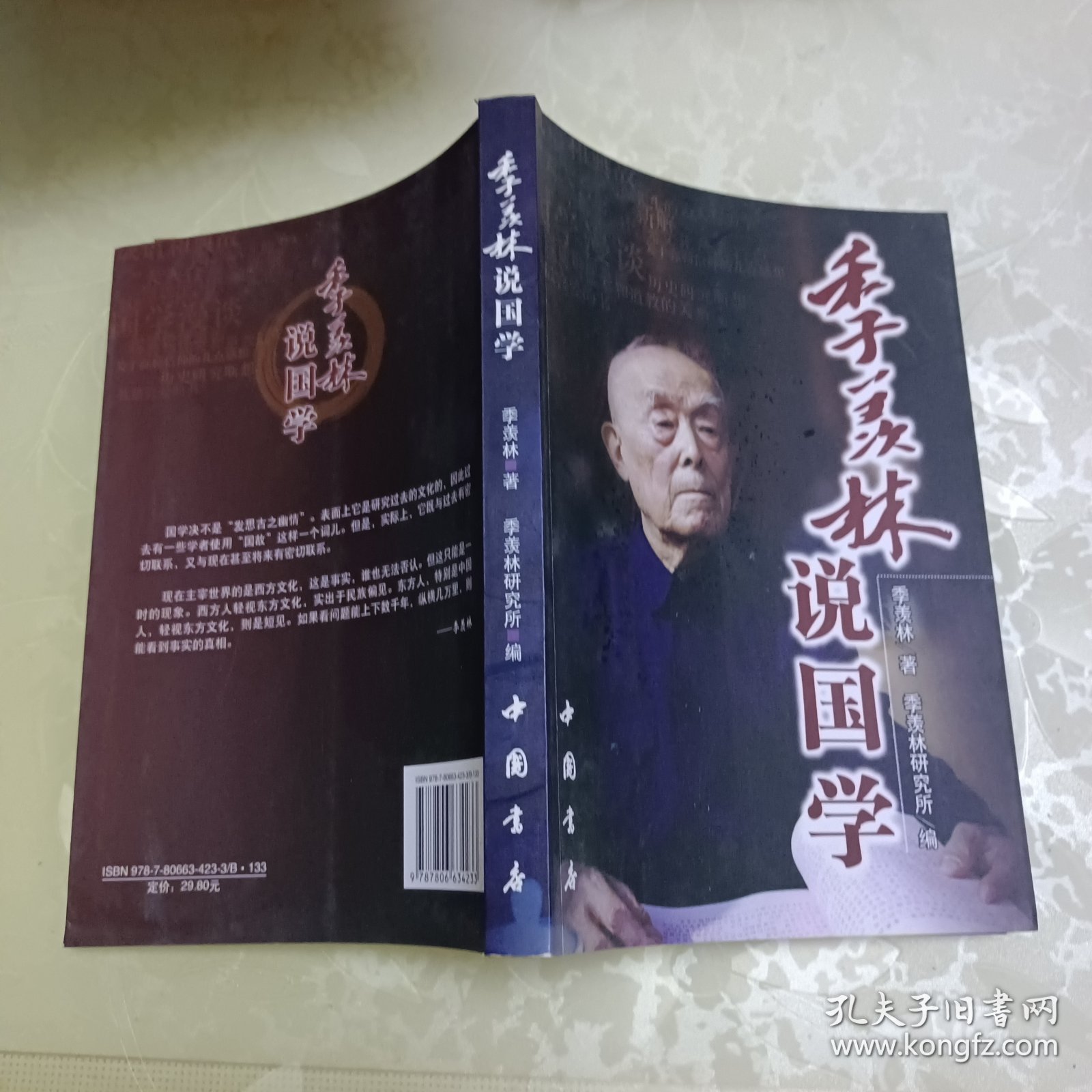 季羡林说国学