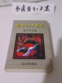 科尔沁三部曲之三：科尔沁文艺家【通辽市166位文学艺术家小传】（大32开739页）