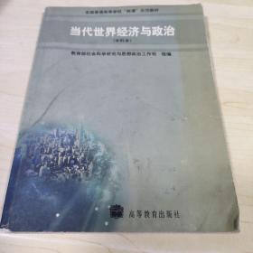 当代世界经济与政治(本科本)(加学习卡)