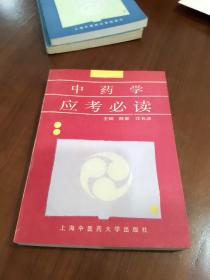 中药学应考必读