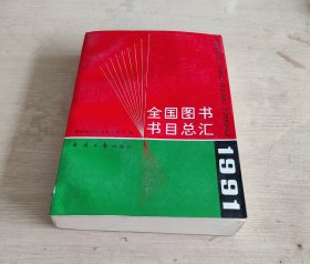 全国图书书目总汇 1991