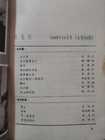 1986年卷10月号《诗选刊》（刊载北岛、王蒙等人诗歌）